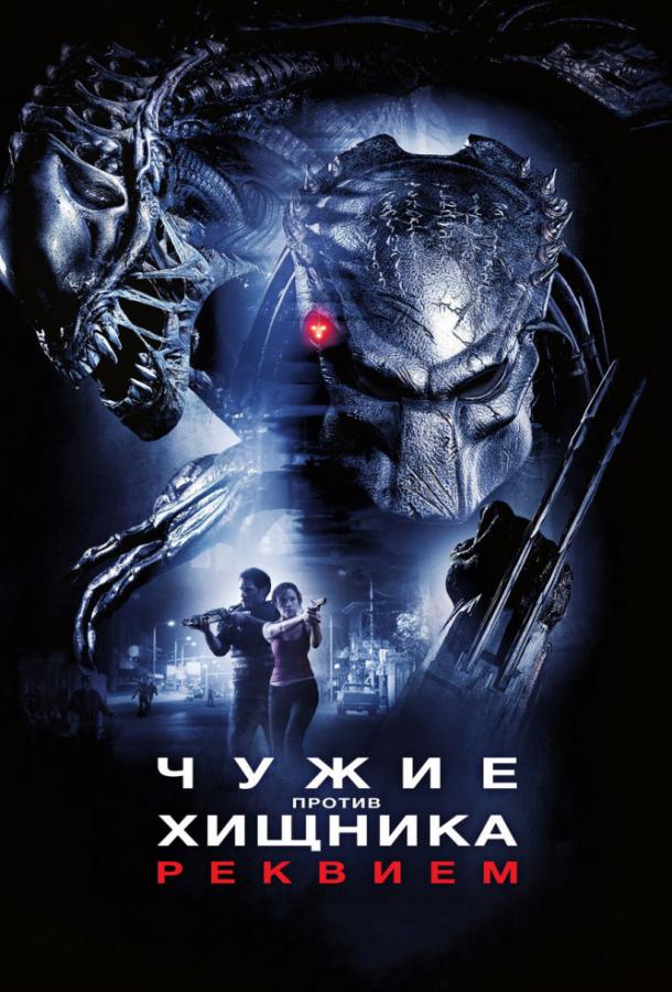 Постер фильм Чужие против Хищника: Реквием